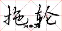 拖轮怎么写好看，拖轮书法图片