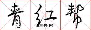 青红帮怎么写好看，青红帮书法图片
