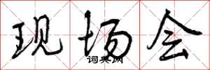 现场会怎么写好看，现场会书法图片