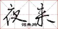 夜来怎么写好看，夜来书法图片