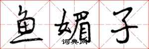 鱼媚子怎么写好看,鱼媚子书法图片