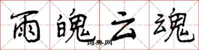 雨魄云魂怎么写好看,雨魄云魂书法图片
