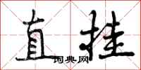 直挂怎么写好看,直挂书法图片