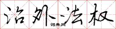 治外法权怎么写好看，治外法权书法图片