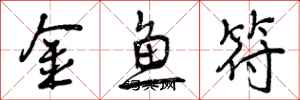 金鱼符怎么写好看，金鱼符书法图片