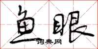 鱼眼怎么写好看，鱼眼书法图片