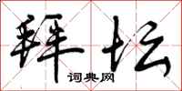 拜坛怎么写好看,拜坛书法图片