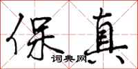 保真怎么写好看,保真书法图片