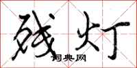 残灯怎么写好看,残灯书法图片