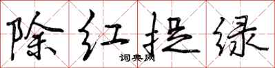 除红捉绿怎么写好看,除红捉绿书法图片