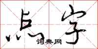 点字怎么写好看，点字书法图片