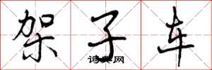 架子车怎么写好看，架子车书法图片