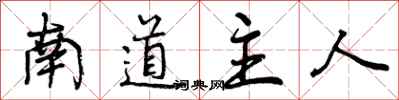 南道主人怎么写好看,南道主人书法图片
