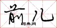 前儿怎么写好看,前儿书法图片