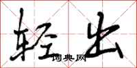 轻出怎么写好看,轻出书法图片