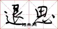 退思怎么写好看,退思书法图片