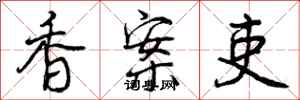 香案吏怎么写好看,香案吏书法图片