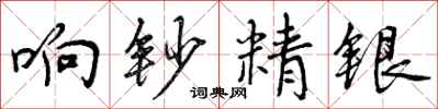 响钞精银怎么写好看，响钞精银书法图片