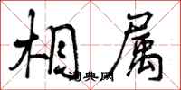 相属怎么写好看,相属书法图片
