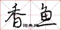 香鱼怎么写好看,香鱼书法图片