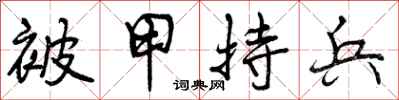 被甲持兵怎么写好看，被甲持兵书法图片
