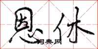 恩休怎么写好看，恩休书法图片
