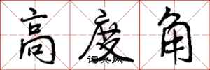 高度角怎么写好看，高度角书法图片