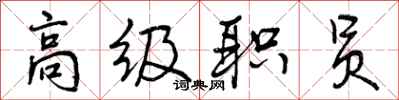 高级职员怎么写好看，高级职员书法图片