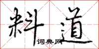 料道怎么写好看，料道书法图片