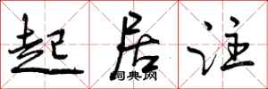 起居注怎么写好看,起居注书法图片