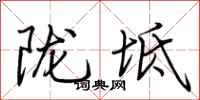 荆霄鹏陇坻行书怎么写