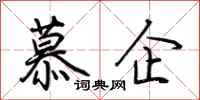 荆霄鹏慕企行书怎么写