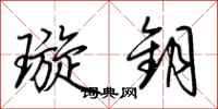 荆霄鹏璇钥行书怎么写