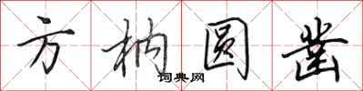田英章方枘圆凿行书怎么写