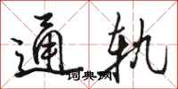 骆恒光通轨行书怎么写