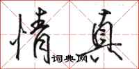 骆恒光情真行书怎么写