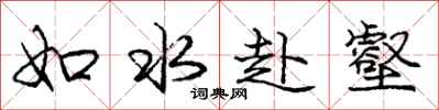 庞中华如水赴壑行书怎么写