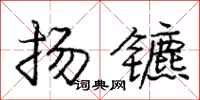 扬镳怎么写好看，扬镳书法图片