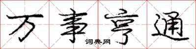 万事亨通怎么写好看,万事亨通书法图片