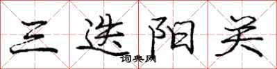 三迭阳关怎么写好看,三迭阳关书法图片