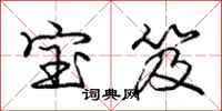 宝笈怎么写好看，宝笈书法图片