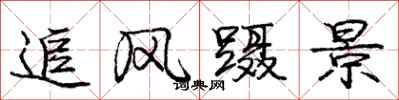追风蹑景怎么写好看,追风蹑景书法图片