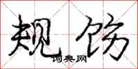 规饬怎么写好看，规饬书法图片