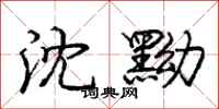 沈黝怎么写好看,沈黝书法图片