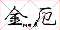 金厄怎么写好看，金厄书法图片