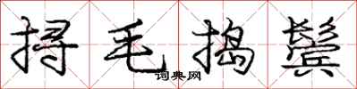 挦毛捣鬓怎么写好看,挦毛捣鬓书法图片