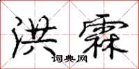 洪霖怎么写好看，洪霖书法图片