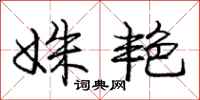 姝艳怎么写好看,姝艳书法图片