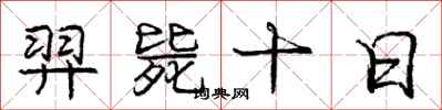 羿毙十日怎么写好看，羿毙十日书法图片