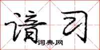 谙习怎么写好看,谙习书法图片